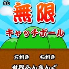 永遠に続く、１人キャッチボール！「無限キャッチボール」のサムネイル