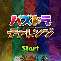 「パズドラチャレンジ」パズドラ公式とは一味違う！のサムネイル