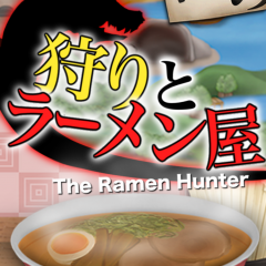 モンスターを食材にラーメンを作る！？新感覚お手軽RPG「俺の狩りとラーメン屋」のサムネイル