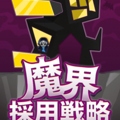 人材不足の魔界を救え！？人間界のお化けをスカウトする斬新RPG「魔界採用戦略」のサムネイル