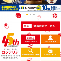 「ロッテリア公式アプリ」会員クーポンや時限付きのものまで！？お得に便利に利用できる公式アプリ！のサムネイル