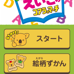 「えいごのコアラのマーチ」アプリ画面に、英語のお菓子のコアラのマーチをかざして英単語を楽しく学んでみましょう！のサムネイル