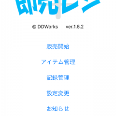 「即売レジ - 即売会で電卓要らずの簡単会計」スマホがレジに！販売応援アプリのサムネイル