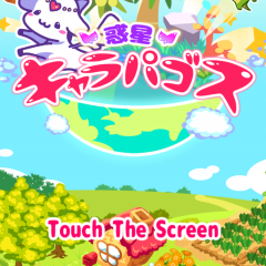 「惑星キャラパゴス」キュートな箱庭育成ゲームのサムネイル