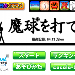 「魔球を打て！」簡単そうなのに、なぜか打てない！？じわじわハマる暇つぶしアプリのサムネイル