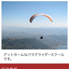 アプリ「MACパラグライダースクール」でお得な体験！群馬県みなかみ町に行くなら必見です！のサムネイル