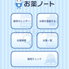 「お薬ノート -薬歴・服薬管理-」のサムネイル