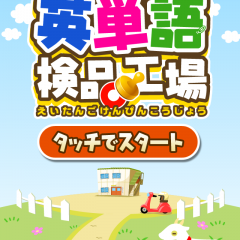 「英単語検品工場 中学/高校レベルの英単語6000」流れるカードを次々仕分け！英語力鍛えるゲームアプリ！のサムネイル