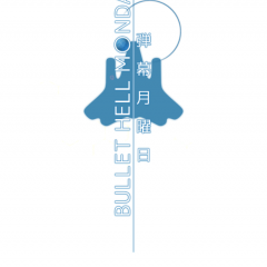 「弾幕月曜日」爽快感ある弾幕系シューティング!!のサムネイル