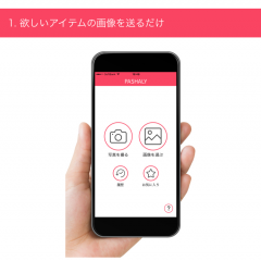 写真から商品を検索できる楽しいアプリ「PASHALY」のサムネイル