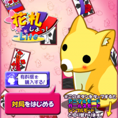 「花札しよっ！Lite」は花札を自分好みの仕様で楽しめるカードアプリのサムネイル
