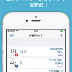 こっそり調べる！何歳だっけ? ホーム画面に年齢表示ものサムネイル