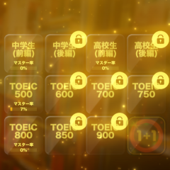 「英単語アプリHAMARU２～TOEICから中学から中学までハマる英単語」でサクサク進む！ゲーム感覚の新しい学習体験を！のサムネイル