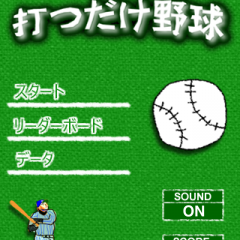「打つだけ野球」スマホで野球盤！攻撃だけの野球ゲームアプリのサムネイル