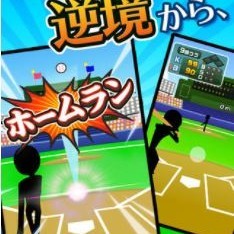 「逆境ホームラン！＜９回ウラ２死満塁シリーズ＞」で豪快なホームランを打とう！のサムネイル