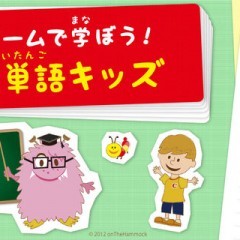 「英単語キッズ」で楽しく学ぼう！お子様オススメ！のサムネイル