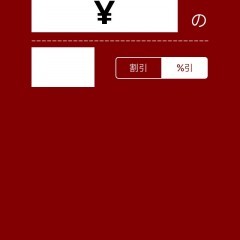 かんたん割引計算機ですぐ値段を算出！バーゲンセールに役立つ電卓アプリのサムネイル