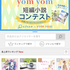 書籍化もされている作品あり！！「書籍・コミック エブリスタ」で無料で小説を読もう！のサムネイル