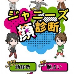 似ているジャニーズアイドルは誰?「ジャニ顔診断 for ジャニーズ」のサムネイル