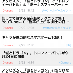 プレイヤーたちとの交流！アプリ「攻略ニュースまとめ for 城とドラゴン（城ドラ）」でゲームをさらに楽しむ！のサムネイル