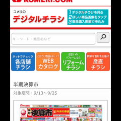 お買い得情報満載！ホームセンターコメリのデジタルチラシアプリのサムネイル