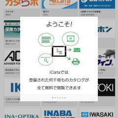 「iCata」でカタログを極めるのサムネイル