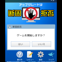 「アップグレードは断固拒否」で危険回避のサムネイル