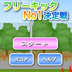 「フリーキックNo1決定戦」で決めろミラクル！のサムネイル