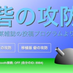 究極の懐ゲー？シューティングゲーム「砦の攻防」のサムネイル