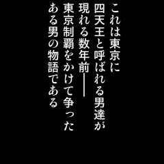 読むだけでは終わらない！？「【全巻無料】ジョーカーZERO～ギャングロード～完結編」で東京の頂点を目指せ！のサムネイル