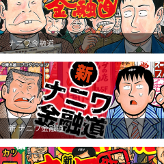 全部無料！？「ナニワ金融道　全巻無料のマンガアプリ」５９巻が全て無料のマンガアプリが太っ腹すぎる！のサムネイル