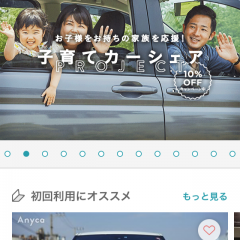 新時代の自動車シェアーサービス！「Anyca (エニカ) - 乗ってみたいクルマに出会えるカーシェアアプリ」が便利すぎる！のサムネイル