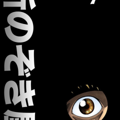 便利な機能で繰り返し読みやすい！「新のぞき屋」をスマホで楽しもう！のサムネイル