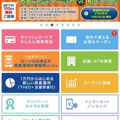「武蔵野銀行アプリ」で便利なインターネットバンキングを始めようのサムネイル