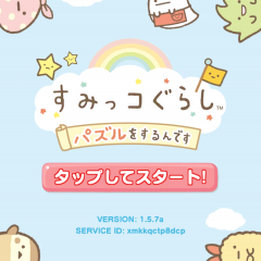 「 すみっコぐらし 〜パズルをするんです〜」ゆるっとかわいいすみっコたちとパズルのサムネイル