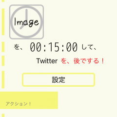 時間の無駄遣いをやめよう「スマホの前に集中できるタイマー ネットは後で！」のサムネイル