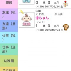 お友達や親戚のお子様の年齢をバッチリ管理できる「あの娘の子何歳？お子様いくつ」でもう困らないのサムネイル
