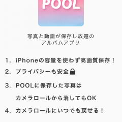 POOL(プール) -写真が保存し放題のアルバムアプリ  【おすすめ】無料 