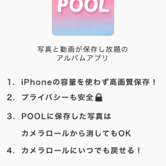 Pool プール 写真が保存し放題のアルバムアプリ おすすめ 無料スマホゲームアプリ Ios Androidアプリ探しはドットアップス Apps
