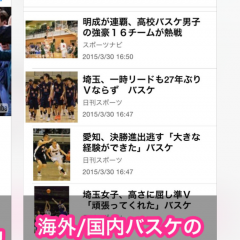 バスケットボールの情報が満載！「BasketFeed - 海外/国内バスケのニュース・動画まとめアプリ」をご存知ですか？のサムネイル