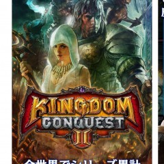 「Kingdom Conquest II」全世界シリーズ累計700万ダウンロード突破！のサムネイル