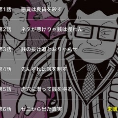 ５話無料試し読み！コミック「ナニワ銭道」が永久保存できる！のサムネイル