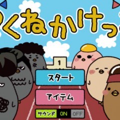 つくねかけっこでホノボノ系かけっこ！のサムネイル