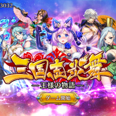 「三国志炎舞 ～王様の物語～」ゲームを彩る美麗キャラクターカード達を多数の育成要素でお気に入りキャラを強化しようのサムネイル