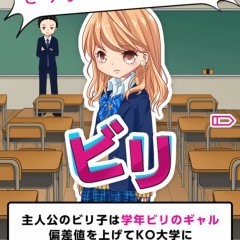 「学年ビリのギャルが今さら受験してみた」学年ビリのギャルと一緒に大学受験しよう！のサムネイル