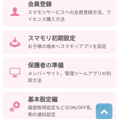 「スマモリ管理ツール」お子様を有害サイトやスマホ依存などのトラブルから守る！のサムネイル