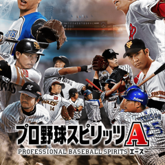 「プロ野球スピリッツA」はリアルなプロ野球ゲーム！のサムネイル