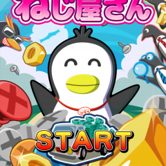 爽快！ねじを集めてレベルアップを狙え！「ペンギンのねじ屋さん」のサムネイル