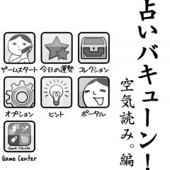 「占いバキューン！ 空気読み。編」は射撃ゲームのついでに占いする占いアプリ♪のサムネイル