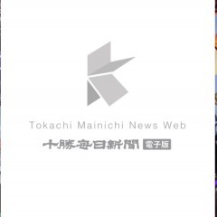 いつでもどこでも十勝をあなたのそばに「勝毎電子版」のサムネイル
